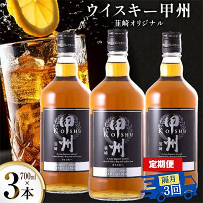 ふるさと納税 韮崎市 [2ヵ月毎定期便]ウイスキー 甲州韮崎オリジナル 700ml×3本全3回