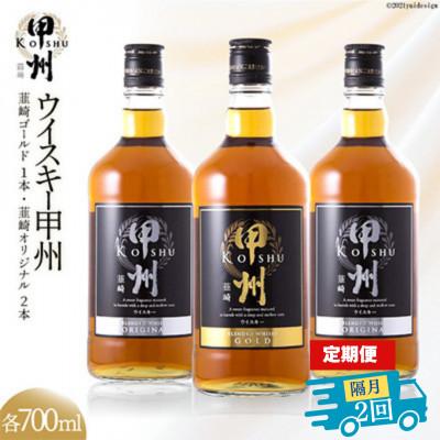 ふるさと納税 韮崎市 [2ヵ月毎定期便]ウイスキー甲州 韮崎ゴールド(700ml×1)オリジナル(700ml×2)全2回