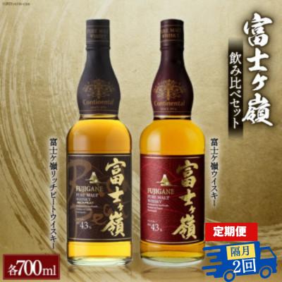 ふるさと納税 韮崎市 [2ヵ月毎定期便]富士ケ嶺 ピュアモルトウイスキー リッチピートウイスキー 700ml×2本全2回
