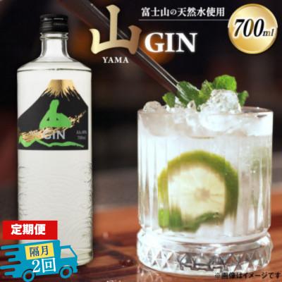 ふるさと納税 韮崎市 [2ヵ月毎定期便]山ジン 700ml×1本全2回