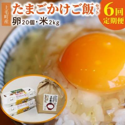 ふるさと納税 上毛町 [毎月定期便]上毛町産の「たまごかけご飯セット」(卵20個・米2kg)(専用醤油なし版)全6回