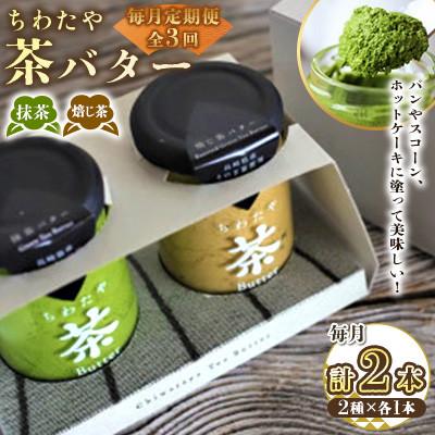 ふるさと納税 大村市 [毎月定期便]ちわたや茶バター 100g 2種 抹茶 1本 焙じ茶 1本 計2本(大村市)全3回
