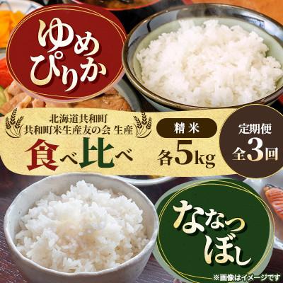 ふるさと納税 共和町 [発送月固定定期便]2026年11月より発送 共和町産ゆめぴりか&amp;ななつぼし精米5kg×各1袋全3回