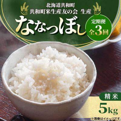 ふるさと納税 共和町 [発送月固定定期便]2026年11月より発送 共和町産 ななつぼし 精米 5kg全3回