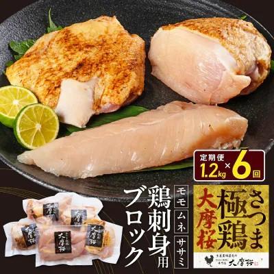 ふるさと納税 南九州市 [2ヵ月毎定期便]さつま極鶏大摩桜 刺身用ブロック全6回