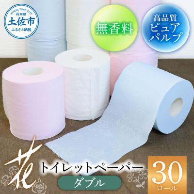 ふるさと納税 土佐市 [3ヵ月毎定期便]ハヤシの花:トイレットペーパーダブル 透かし模様入り3色×10ロール全3回