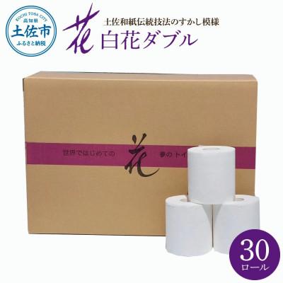 ふるさと納税 土佐市 [3ヵ月毎定期便]ハヤシの花:トイレットペーパーダブル 透かし模様入り1色(白)×30ロール全3回