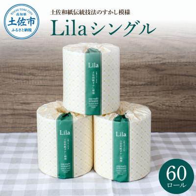 ふるさと納税 土佐市 [3ヵ月毎定期便]リラ:トイレットペーパーシングル 透かし模様入り60ロール全3回