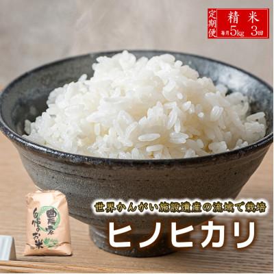 ふるさと納税 福崎町 [毎月定期便]ヒノヒカリ 八千種米 5kg全3回