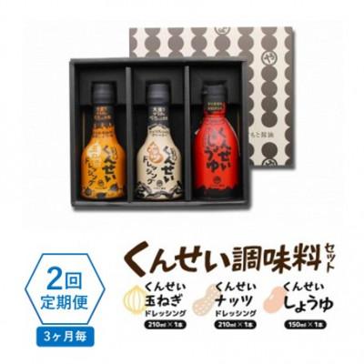 ふるさと納税 松江市 [3ヵ月毎定期便]クセになる美味しさ! やすもと醤油のくんせい調味料3本セット 全2回