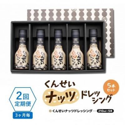 ふるさと納税 松江市 [3ヵ月毎定期便]香りとコクがクセになる!やすもと醤油のくんせいナッツドレッシング5本セット 全2回