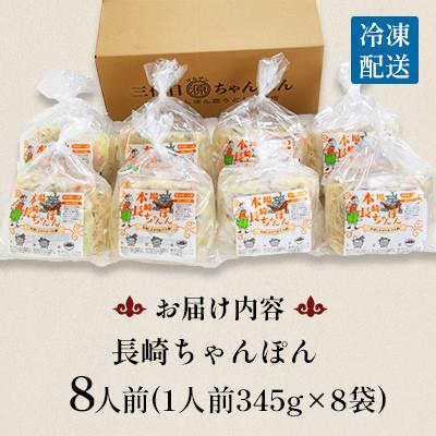 ふるさと納税 南島原市 【毎月定期便】冷凍 長崎ちゃんぽん 8人前(1人前×8袋)(南島原市)全6回_3