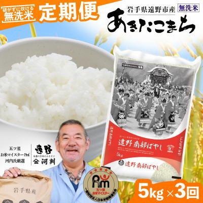 ふるさと納税 遠野市 [毎月定期便]<無洗米>岩手県 遠野市産 あきたこまち 5kg [ コメマルシェ 河判 ]全3回