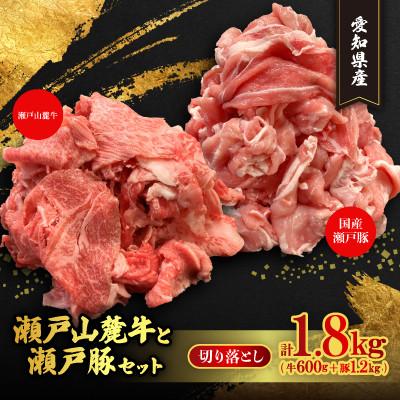 ふるさと納税 瀬戸市 [毎月定期便]牛豚切落しセット 計1.8kg 瀬戸山麓牛切落し600g、瀬戸豚切落し1.2kg全3回
