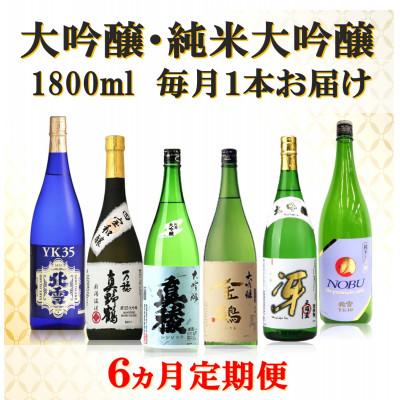 ふるさと納税 佐渡市 [毎月定期便]大吟醸・純米大吟醸 1800ml×1本全6回