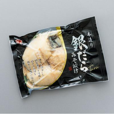 ふるさと納税 釧路町 【毎月定期便】銀だら味噌漬け　3切×4個セット全12回_3