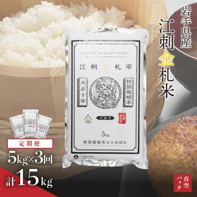 ふるさと納税 奥州市 [毎月定期便]江刺金札米ひとめぼれ 精米5kg(5kg×1パック)[A0036]全3回
