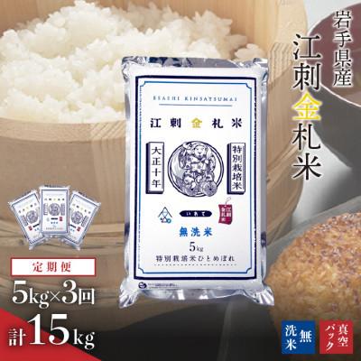 ふるさと納税 奥州市 [毎月定期便]江刺金札米ひとめぼれ 無洗米(精米) 5kg [A0037]全3回