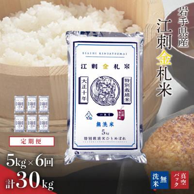 ふるさと納税 奥州市 [毎月定期便]江刺金札米ひとめぼれ 無洗米(精米) 5kg [A0038]全6回