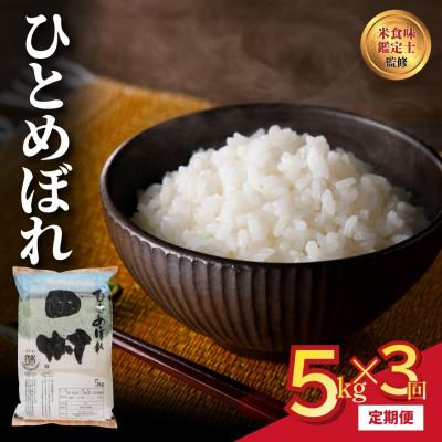 ふるさと納税 田村市 [毎月定期便]田村産 ひとめぼれ 5kg 精米全3回