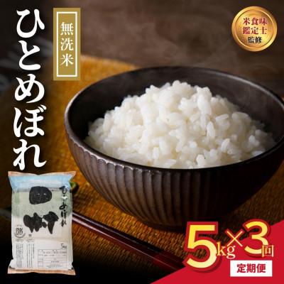 ふるさと納税 田村市 [毎月定期便]無洗米 ひとめぼれ 5kg 精米全3回