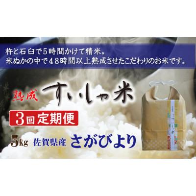 ふるさと納税 嬉野市 [毎月定期便]熟成すいしゃ米 佐賀県産 さがびより5Kg全3回
