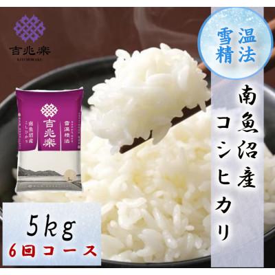 【5kg × 3袋セット】南魚沼産こしひかり5kg ＋ ゆめぴりか 5kg×2袋 ふるさと納税 南魚沼市 【毎月定期便】雪温精法 南魚沼産こしひかり