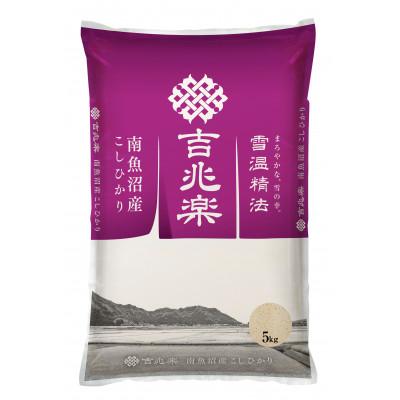 ふるさと納税 南魚沼市 【毎月定期便】雪温精法 南魚沼産こしひかり