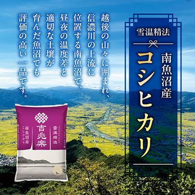 ふるさと納税 南魚沼市 【毎月定期便】雪温精法 南魚沼産こしひかり
