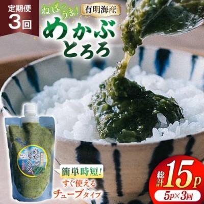 ふるさと納税 島原市 [毎月定期便]島原産めかぶとろろ 250g×5パック全3回