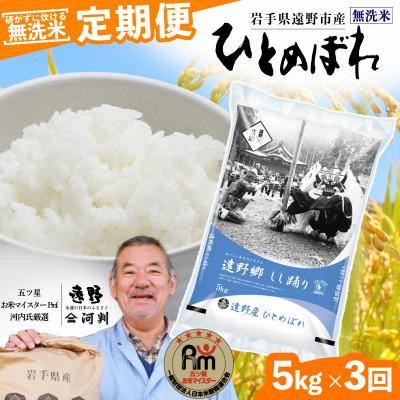 ふるさと納税 遠野市 [毎月定期便]無洗米 岩手県 遠野市産 ひとめぼれ 5kg [ コメマルシェ 河判 ]全3回