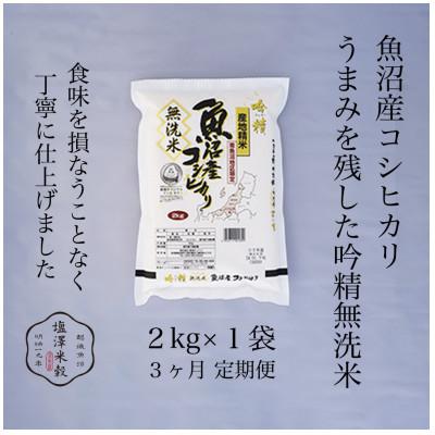 ふるさと納税 南魚沼市 [毎月定期便]南魚沼産コシヒカリ [吟精無洗米] 2kg全3回
