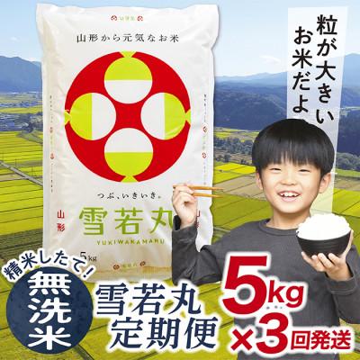 ふるさと納税 最上町 [毎月定期便]買い忘れなしで美味しい雪若丸5kg(無洗米)が届く全3回