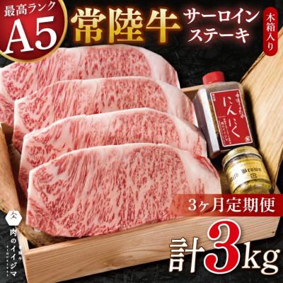 ふるさと納税 水戸市 [毎月定期便]常陸牛 A5 サーロインステーキ 250g×4枚セット 1kg [肉のイイジマ]全3回