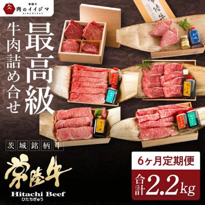 ふるさと納税 水戸市 [毎月定期便]常陸牛を部位別で楽しめる(2人前) A5 すき焼き ステーキ 焼肉 しゃぶしゃぶ全6回