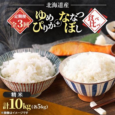 ふるさと納税 石狩市 [発送月固定定期便]2026年11月発送開始予定 ななつぼし+ゆめぴりか食べ比べ各5kg 精米全3回