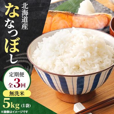 ふるさと納税 石狩市 [発送月固定定期便]2026年11月より発送開始予定 北海道産 ななつぼし(無洗米) 5kg全3回