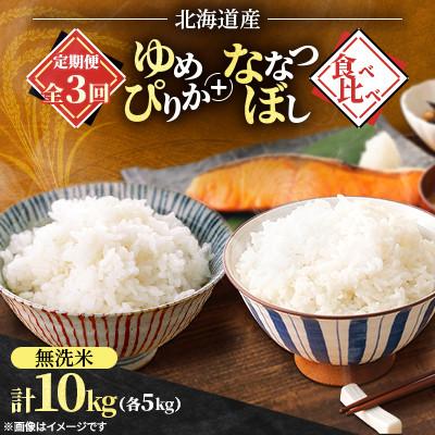 ふるさと納税 石狩市 [発送月固定定期便]2026年11月発送開始予定 ななつぼし+ゆめぴりか食べ比べ各5kg無洗米全3回