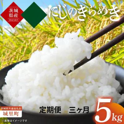 ふるさと納税 水戸市 [毎月定期便]茨城産 にじのきらめき 米 5kg×全3回