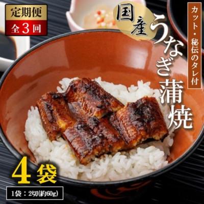 ふるさと納税 松江市 [毎月定期便][国産]うなぎ蒲焼カット4袋セット(秘伝のタレ付き)全3回