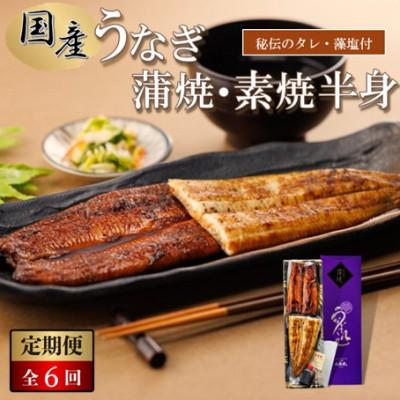 ふるさと納税 松江市 [毎月定期便][国産]紅白うなぎ 蒲焼・素焼半身 (真空パック/秘伝のタレ・藻塩付き)全6回