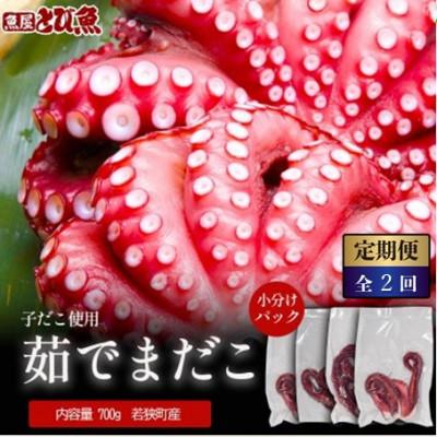 ふるさと納税 若狭町 [毎月定期便]茹で まだこ 小分け700g 真空パック入全2回