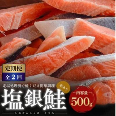ふるさと納税 若狭町 [毎月定期便][訳あり]塩銀鮭 切り身 500g全2回