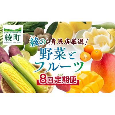 ふるさと納税 綾町 [発送月固定定期便]果物・野菜定期便[X20](綾町)全8回