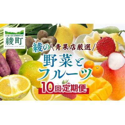 ふるさと納税 綾町 [発送月固定定期便]果物・野菜定期便[X21]全10回