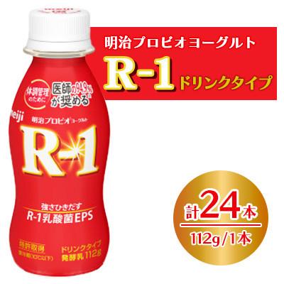 ふるさと納税 稲沢市 [毎月定期便]明治プロビオヨーグルトR-1ドリンクタイプ 24本全3回