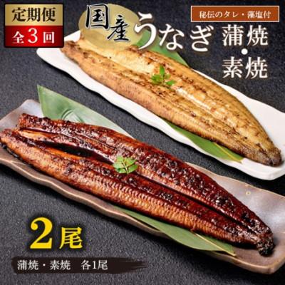 ふるさと納税 松江市 [毎月定期便][国産]うなぎ蒲焼1尾(秘伝のタレ付)・素焼1尾(藻塩付)全3回