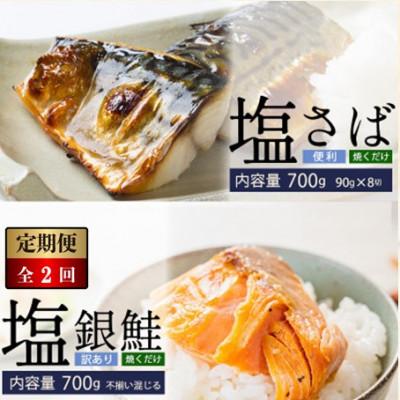 ふるさと納税 若狭町 [毎月定期便]塩さば切身(昆布だし入)90g×8切(700g)・訳あり塩銀鮭(700g)全2回