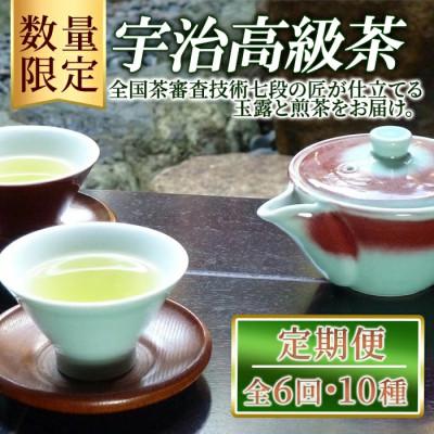 ふるさと納税 宇治市 [毎月定期便][数量限定]宇治高級茶セット(10種) 飲み比べ全6回