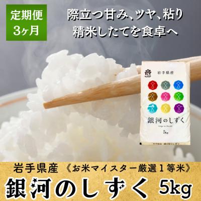 ふるさと納税 盛岡市 [毎月定期便]銀河のしずく 5kg 盛岡市産 発送当日精米・お米マイスター厳選米☆全3回